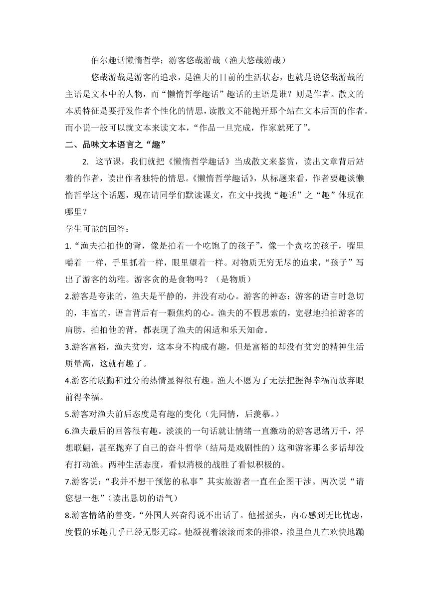 人教版高中语文选修--外国诗歌散文欣赏2.《懒惰哲学趣话》教学设计