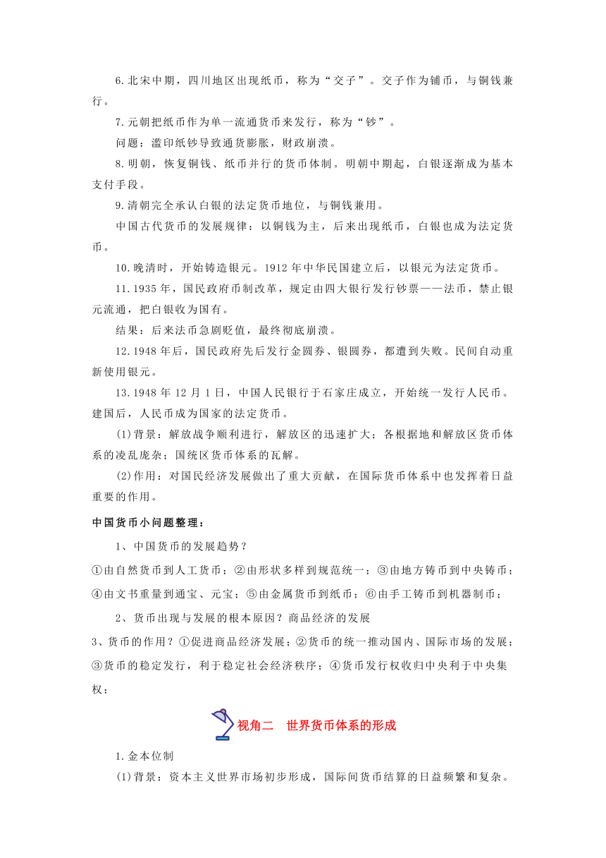 热点10  货币的使用与国际货币体系的形成-高考历史专练（新高考专用）（含解析）