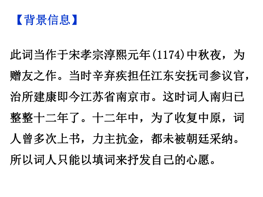 九年级下册  第三单元 课外古诗词诵读 《太常引·建康中秋夜为吕叔潜赋》课件（36张ppt）