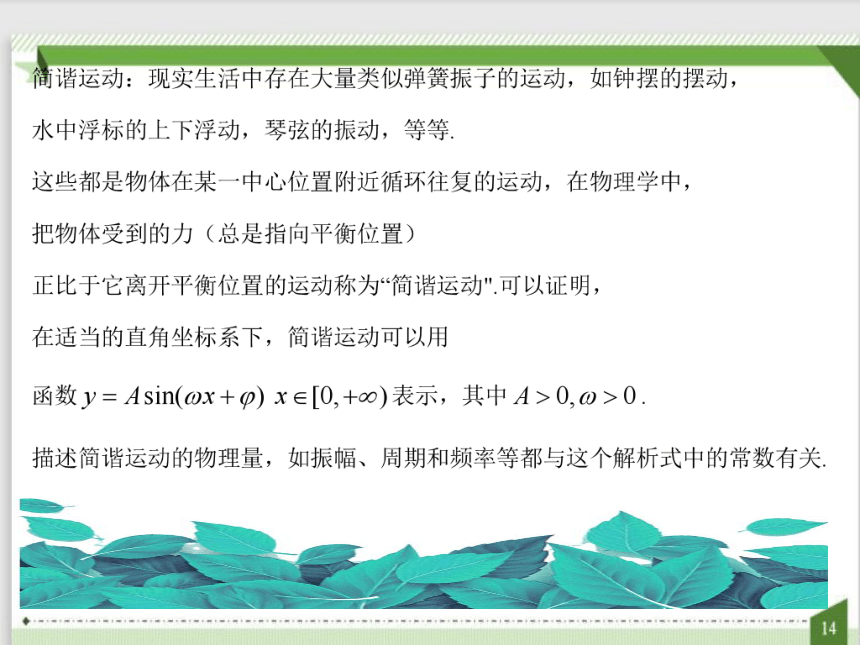 人教A版（2019）数学必修一 5.7三角函数的应用 课件（共22张ppt)