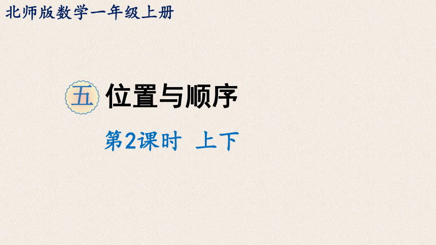 北师大版一年级数学上册5.2  上下课件（17张ppt）