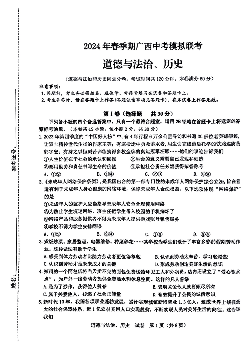 2024年广西玉林市容县石头中学等两校中考模拟综合道德与法治试卷（pdf版含答案）