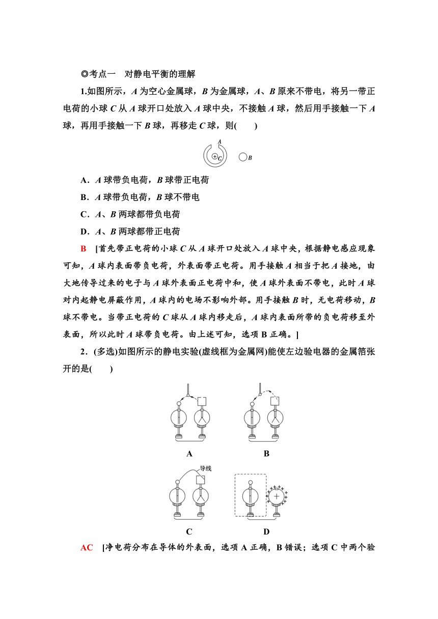 高中物理新教材人教版必修第三册课时作业   9.4　静电的防止与利用   Word版含解析