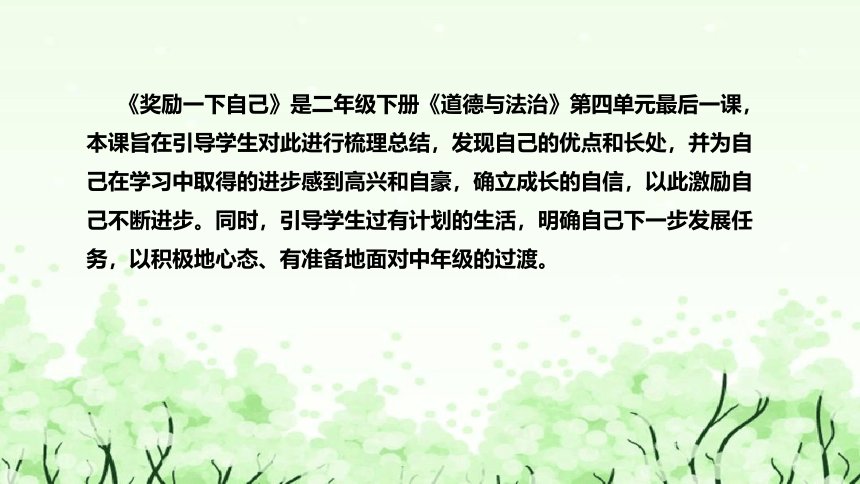 统编版小学道德与法治二年级下册4.16《奖励一下自己》说课课件（共33张PPT）