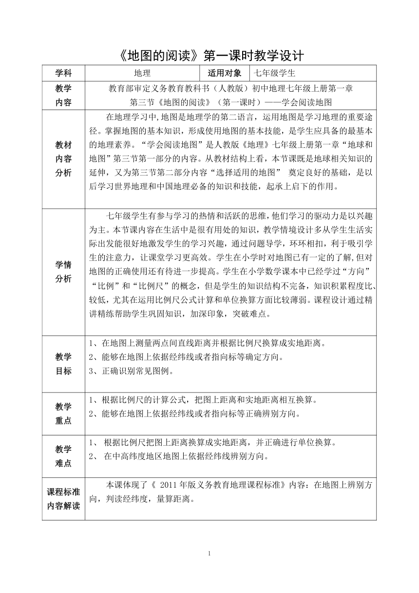 人教版七年级地理上册 1.3地图的阅读 第一课时-学会阅读地图 教案（表格式）