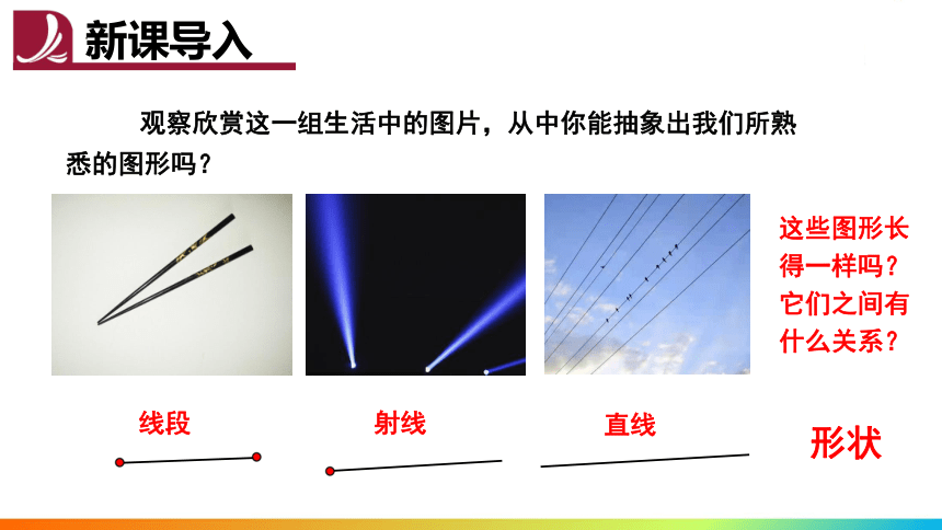 2022-2023学年北师大版数学七年级上册4.1 线段、射线、直线 课件(共16张PPT)