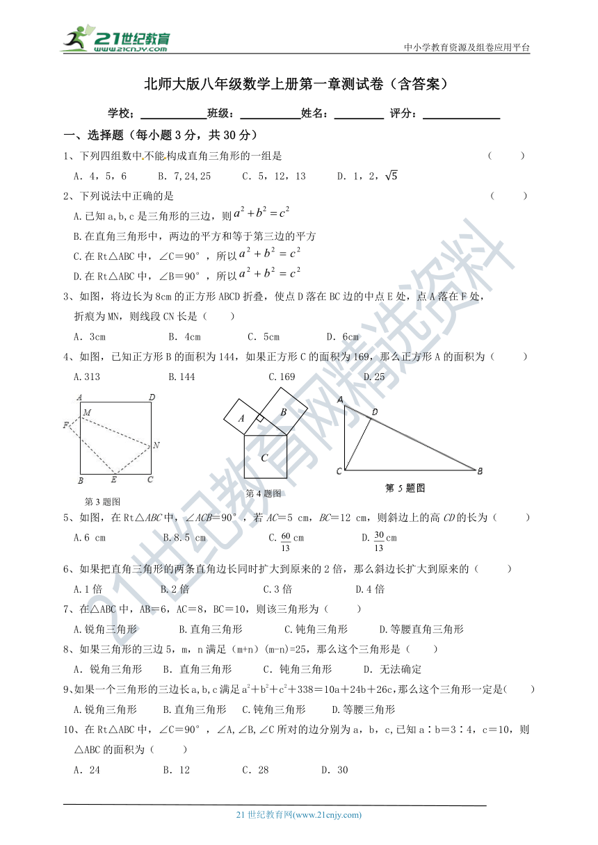 北师大版八年级数学上册第一章《勾股定理》测试卷（含答案）