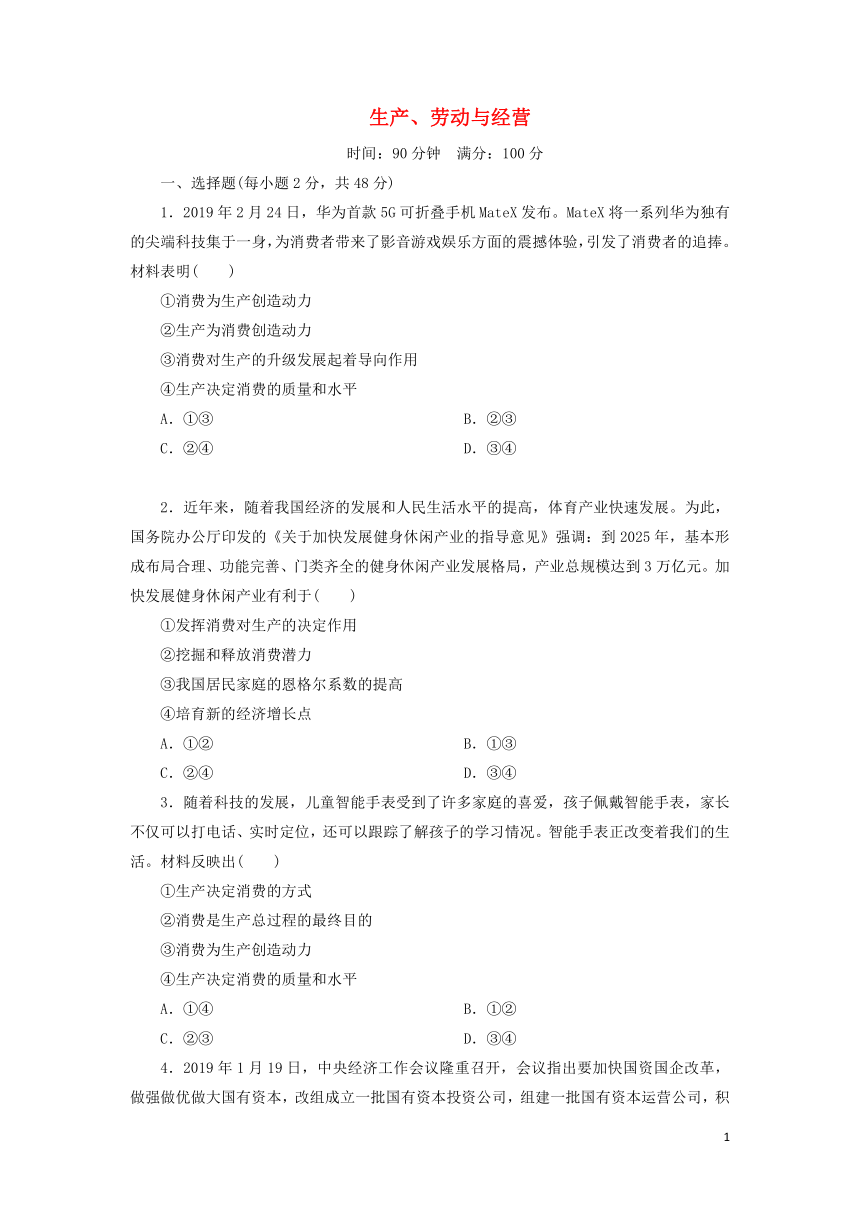 2020_2021学年高中政治第二单元生产劳动与经营单元综合测试含解析新人教版必修1