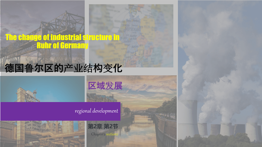 2.2德国鲁尔区的产业结构变化（课件）（27张）