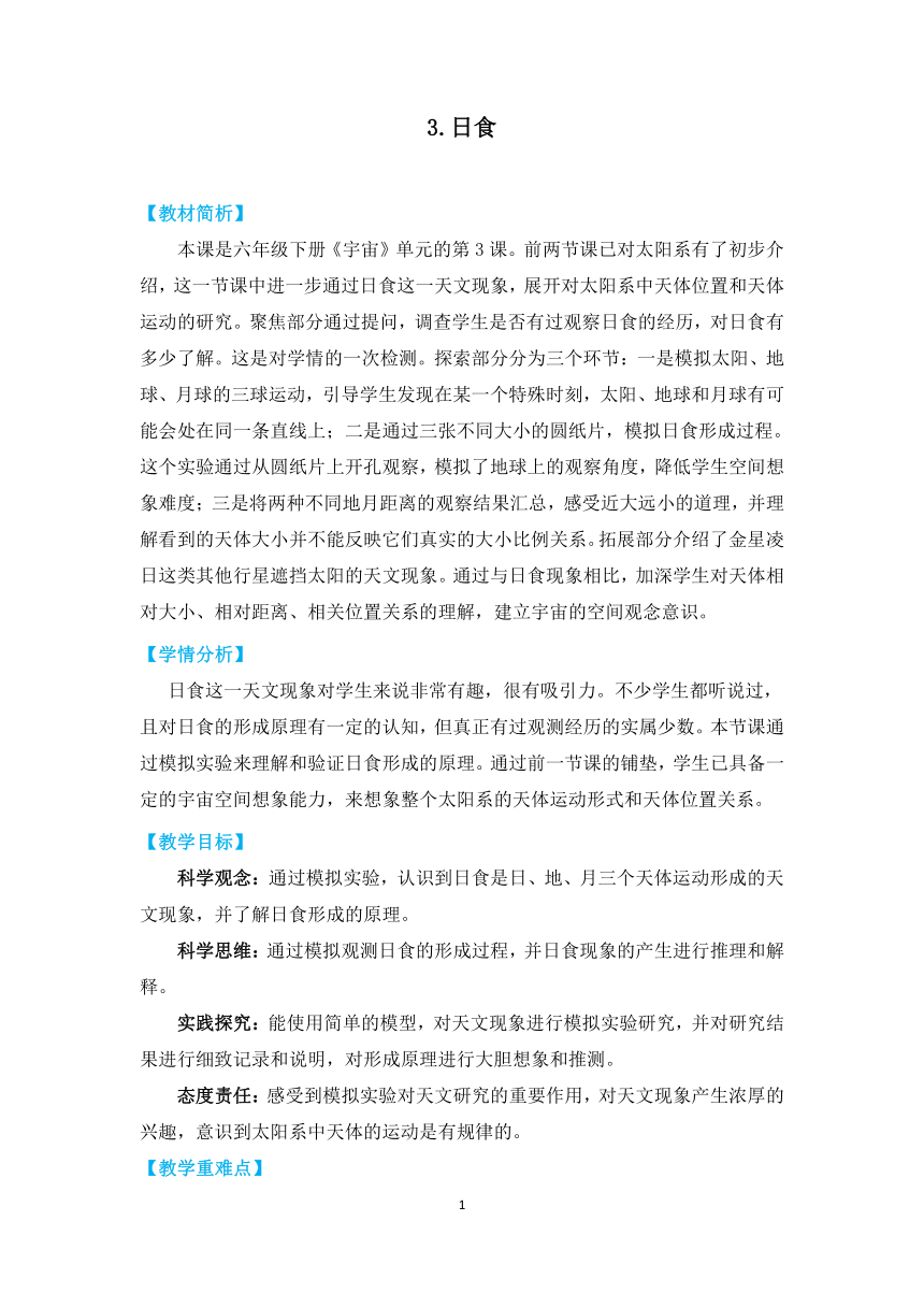 教科版（2017秋）科学 六年级下册 3.3日食 教学设计