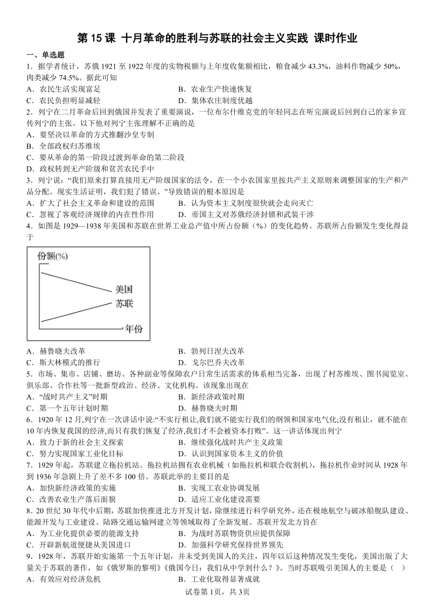 第15课 十月革命的胜利与苏联的社会主义实践 课时作业（含解析）