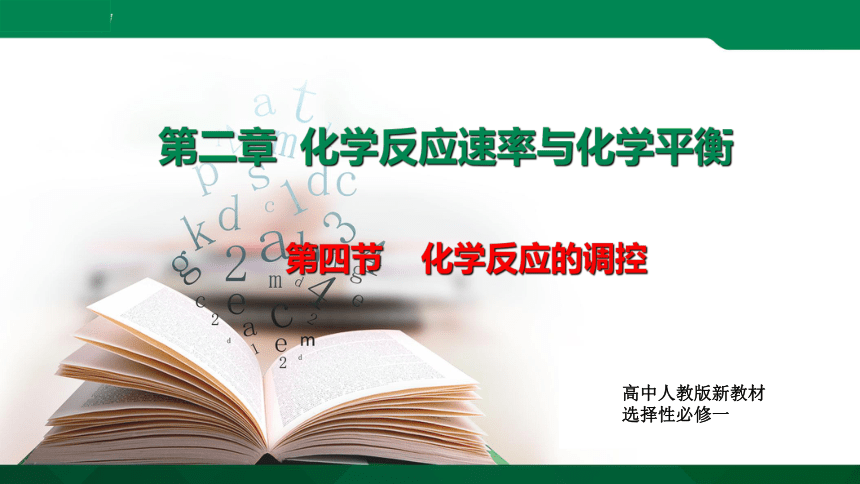 高中化学 人教版（2019） 选择性必修1 第2章第4节  化学反应的调控(共20张PPT)