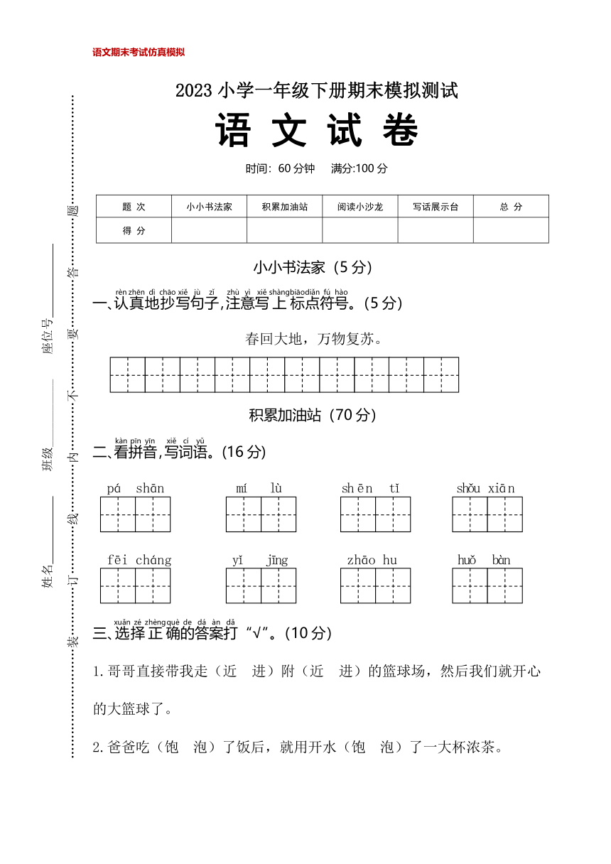 【押题卷】部编版2023小学一年级下册期末模拟测试-语文试卷（含答案及例文）