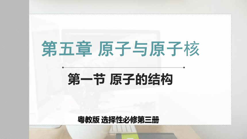 5.1原子的结构课件(共19张PPT)