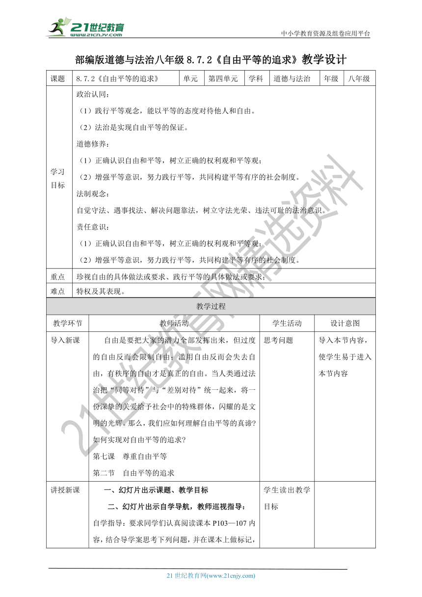 （核心素养目标）8.7.2《自由平等的追求》教学设计（表格式）