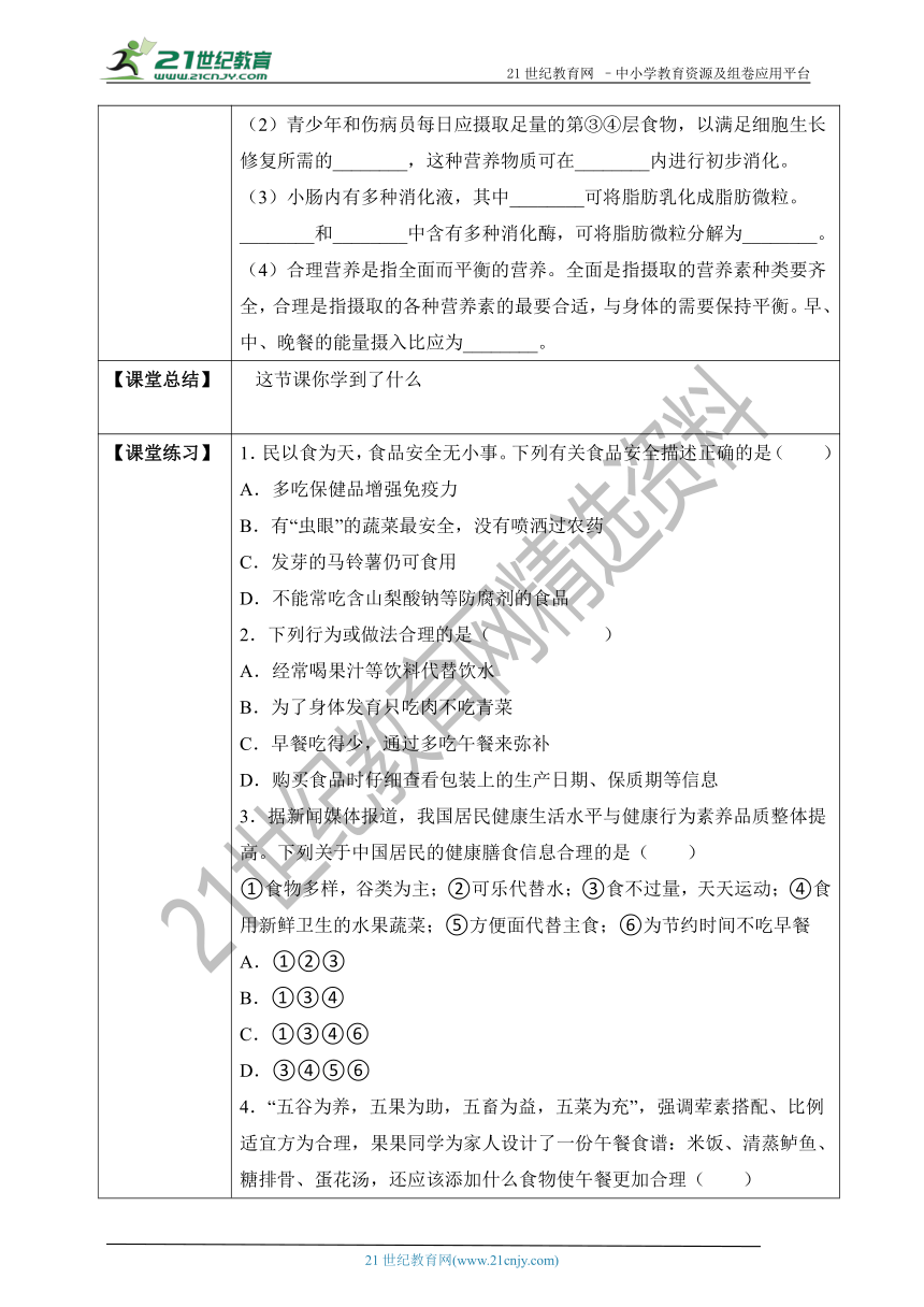 3.1.3 合理膳食与食品安全-2022-2023学年七年级生物下册同步学案（济南版）（含答案）