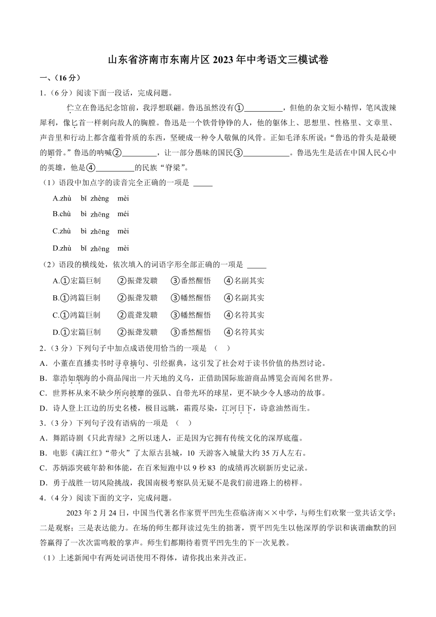 山东省济南市东南片区2023年中考语文三模试卷（解析版）