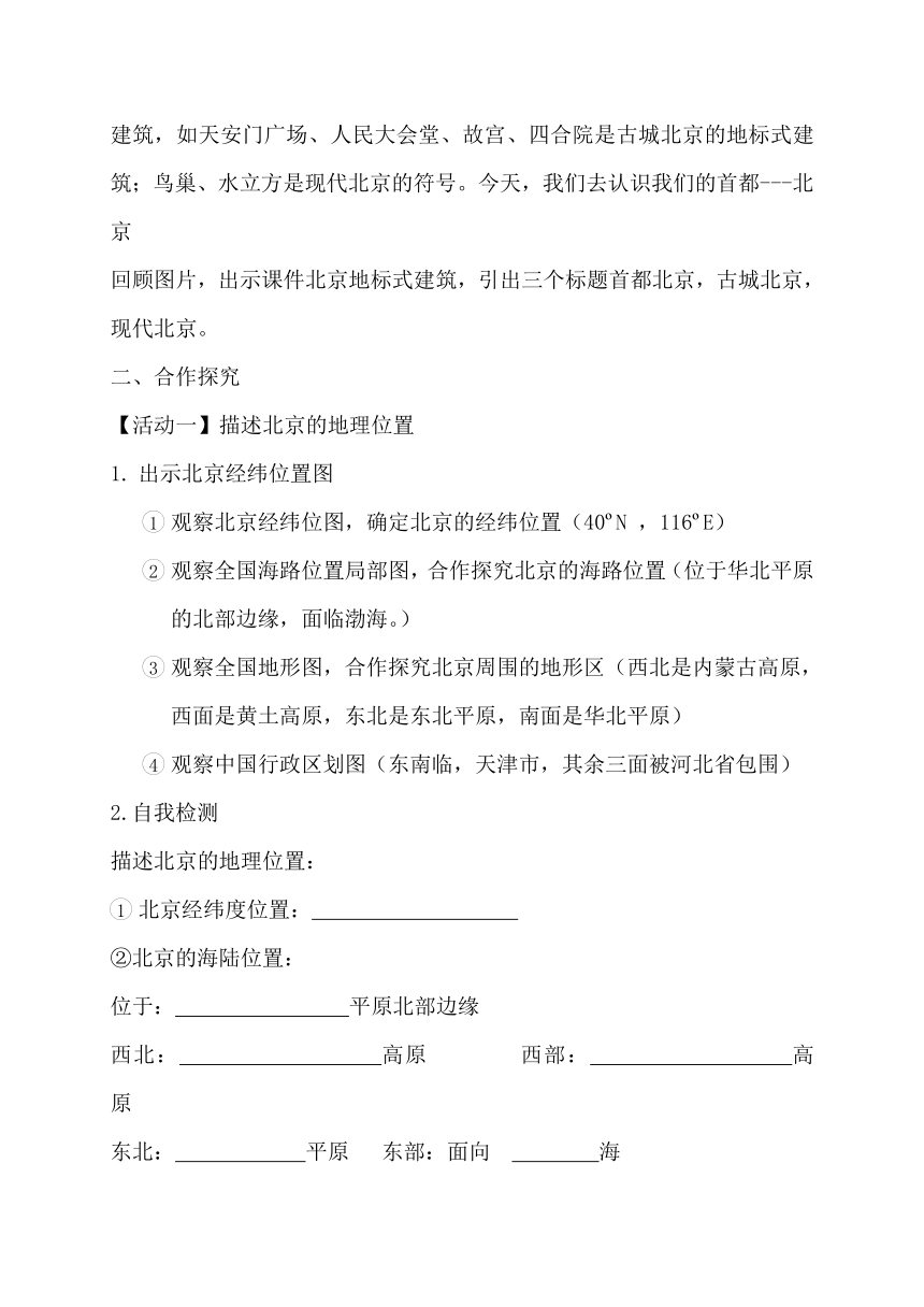 2020-2021学年人教版八年级地理下册第6章第4节祖国的首都——北京教案