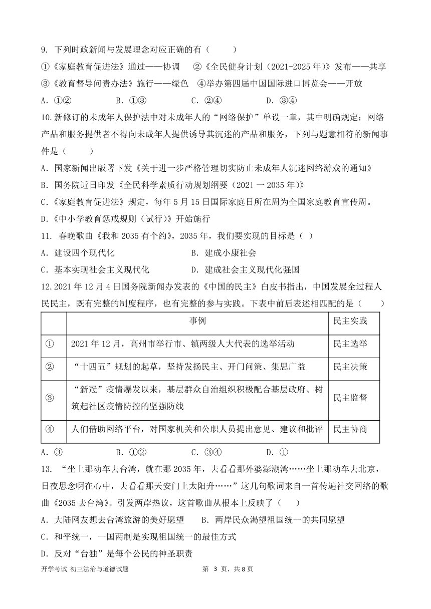 2021-2022第二学期开学考试九年级道德与法治试题（word版含答案）