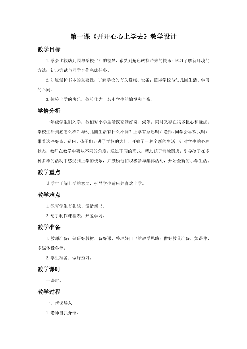 统编版一年级上册《道德与法治》全册教学设计