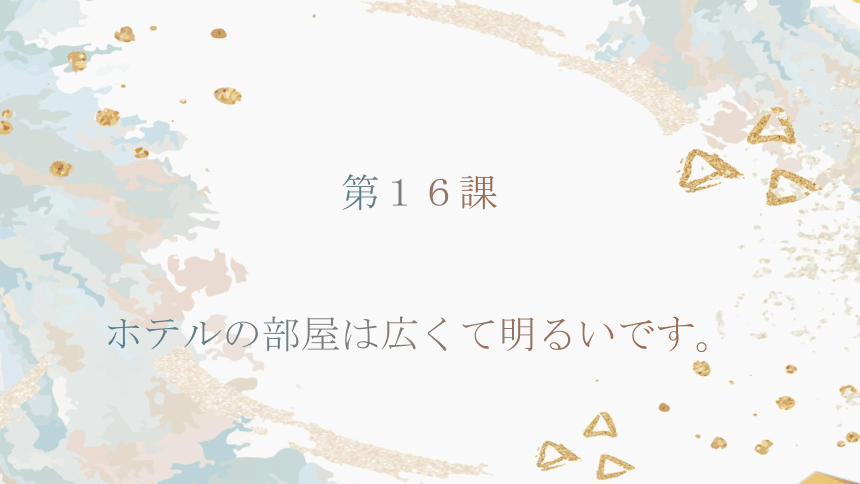 第十六课 ホテルの 部屋は 広くて明るいです  课件（34张）