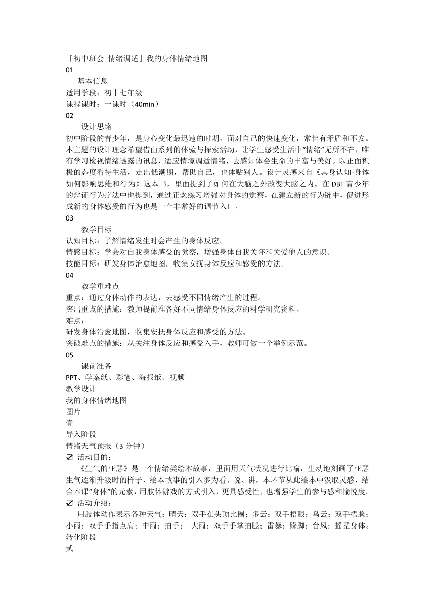「初中班会 情绪调适」我的身体情绪地图 教案