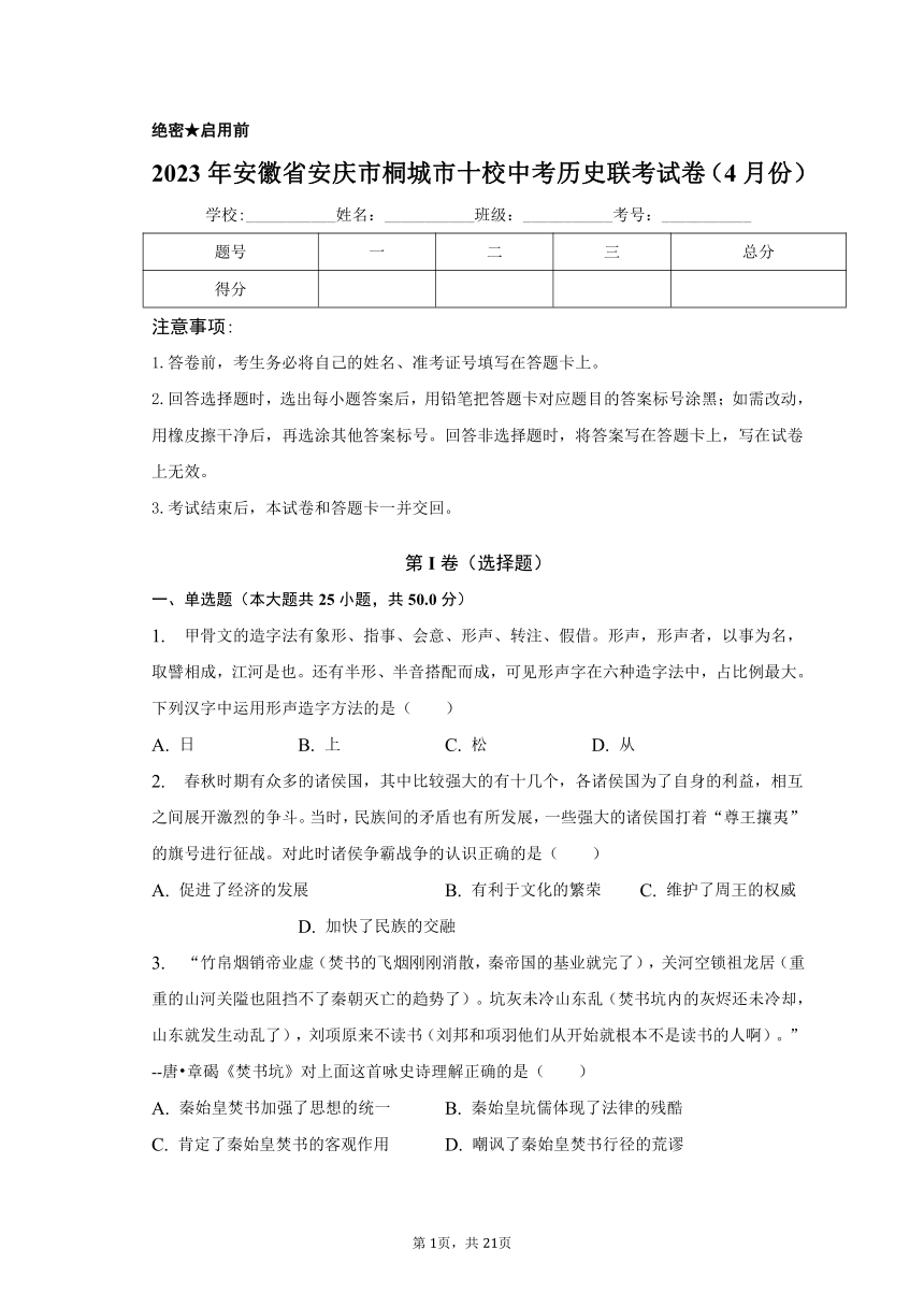 2023年安徽省安庆市桐城市十校中考历史联考试卷（4月份）（含解析）