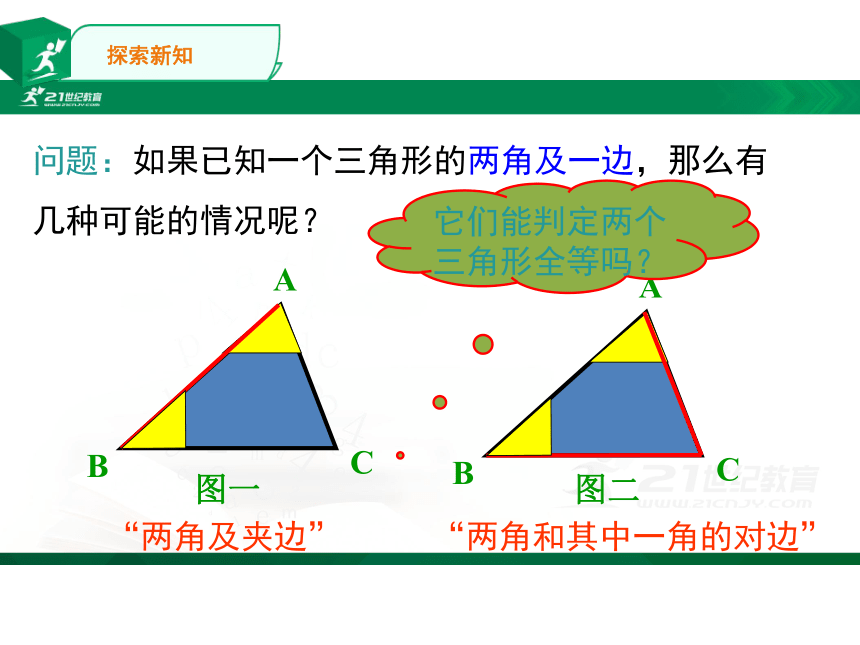 12.2全等三角形角边角、角角边  课件（共24张PPT）