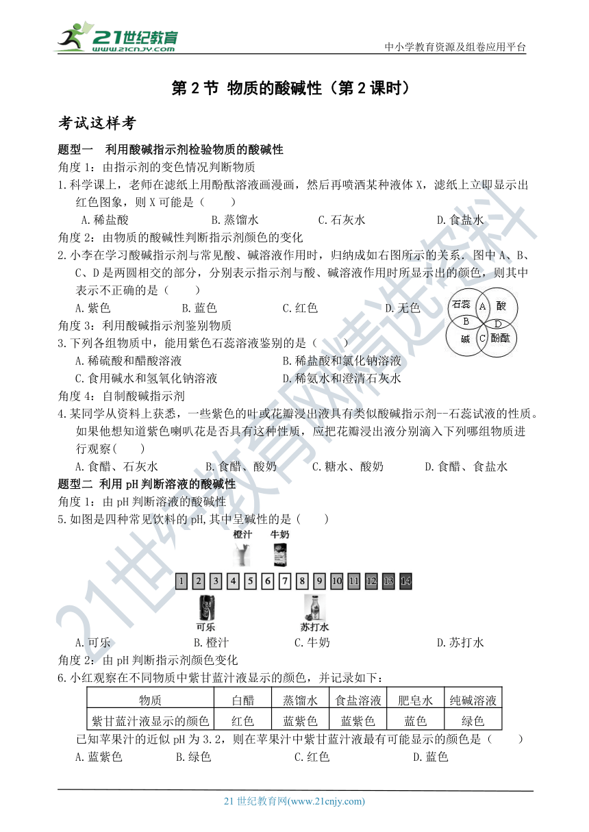 考试这样考--第2节 物质的酸碱性（第2课时） 同步练习（含答案）