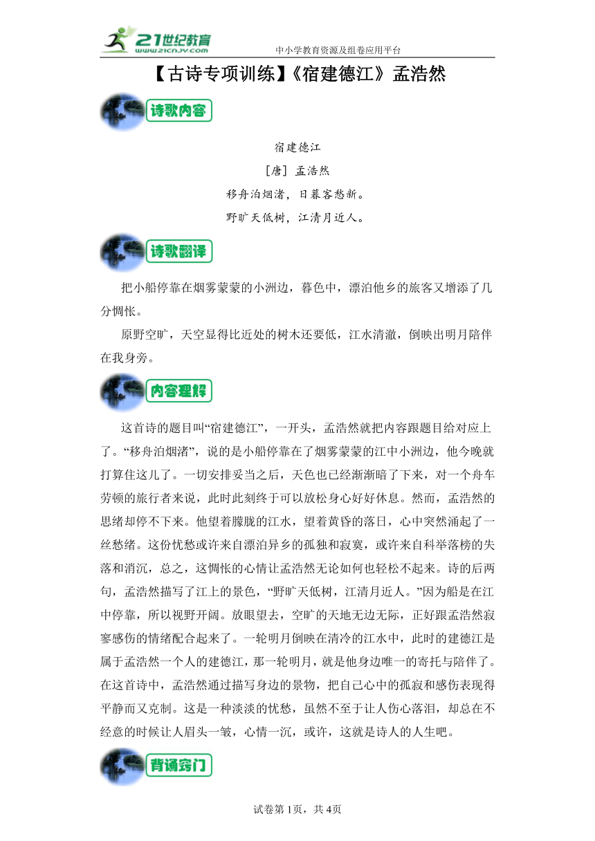 小升初【古诗专项训练】《宿建德江》（含答案）