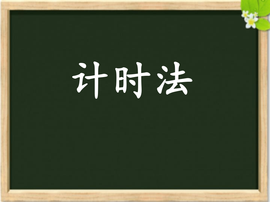 三年级上册数学课件-7.1  24时计时法 北京版  (共20张PPT)