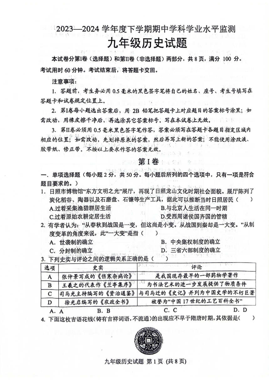 山东省日照市五莲县2023-2024学年下学期期中考试九年级历史试题（扫描版无答案）