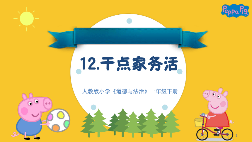 统编版道德与法治一年级下册 12 干点家务活   课件（共12张PPT）