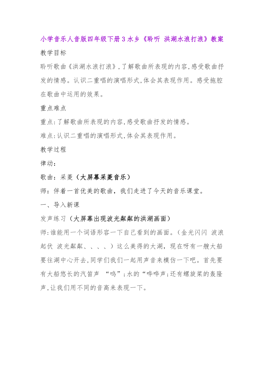 人音版  四年级下册音乐 3《聆听洪湖水浪打浪》教案