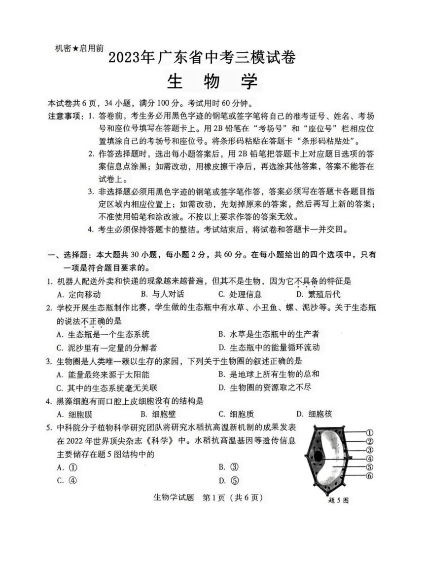 2023年广东省中考三模生物试卷（图片版  无答案）