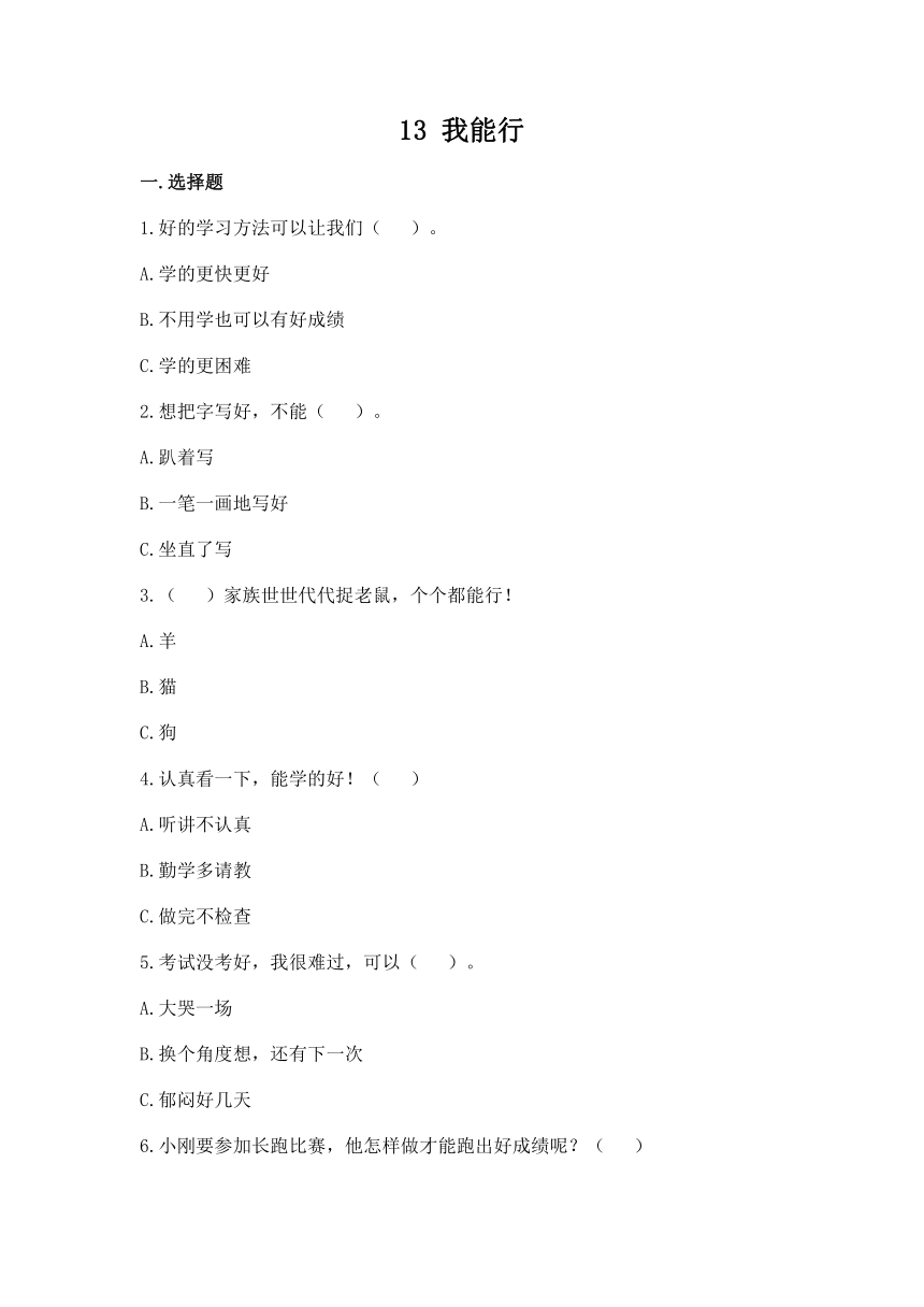 13 我能行  同步练习（含答案）