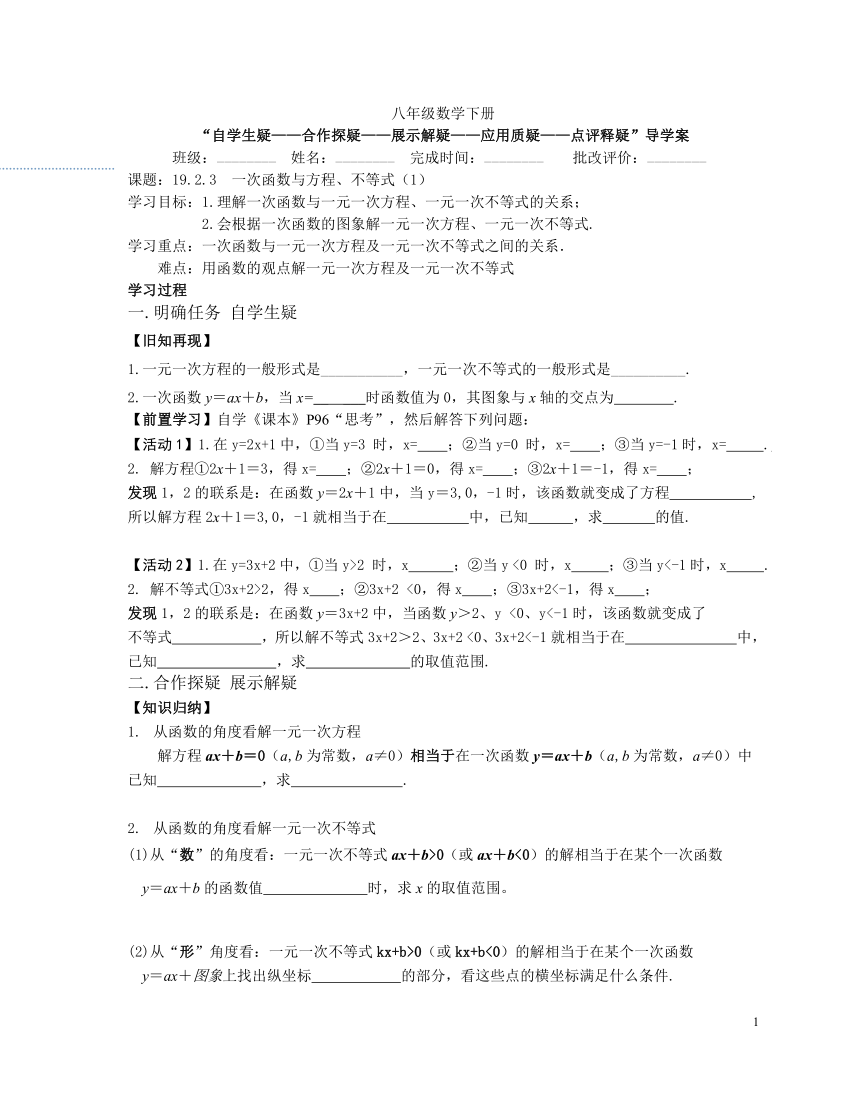 人教版初中八年级下册数学 19.2.3  一次函数与方程、不等式 导学案 （无答案）