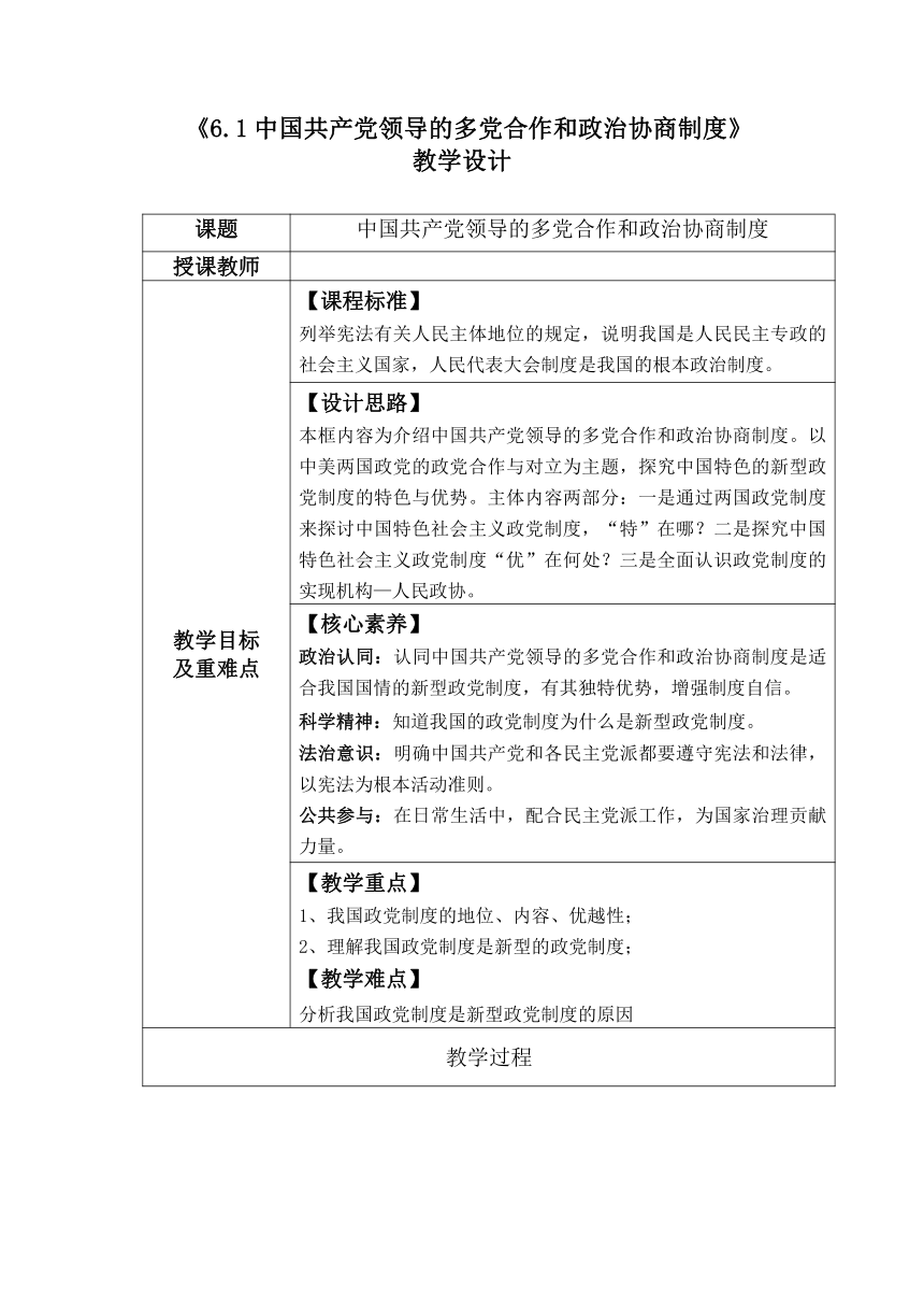 【核心素养目标】6.1 中国共产党领导的多党合作和政治协商制度 教案（表格式）-2022-2023学年高中政治统编版必修三政治与法治