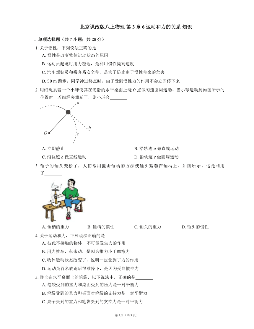 北京课改版八上物理 第3章 6 运动和力的关系 知识（有解析）