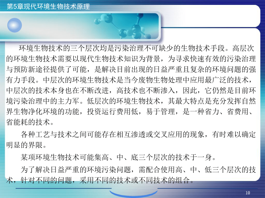 5.现代环境生物技术原理_1 课件(共56张PPT)- 《环境生物化学》同步教学（机工版·2020）