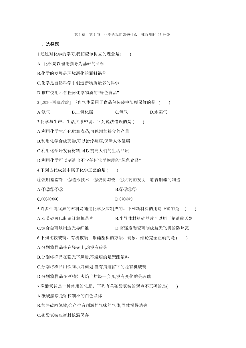 沪教版（全国）化学九年级上册课课练：1.1　化学给我们带来什么（word版有答案）