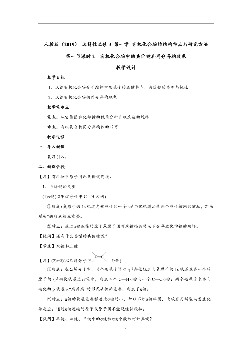 1.1.2 有机化合物中的共价键和同分异构现象（教案）-2022-2023学年高二化学人教版（2019）选择性必修3