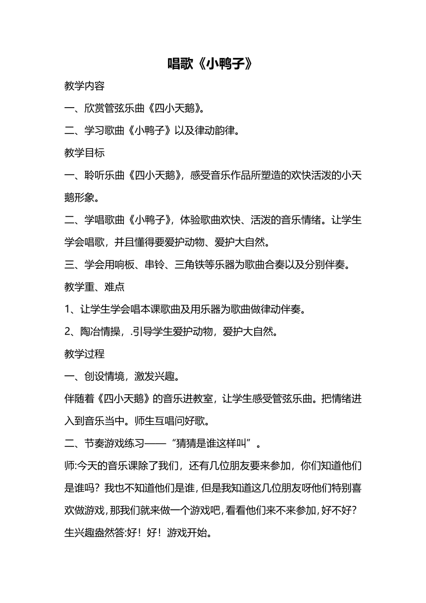 一年级下册音乐教案 第四单元 小鸭子 冀少版