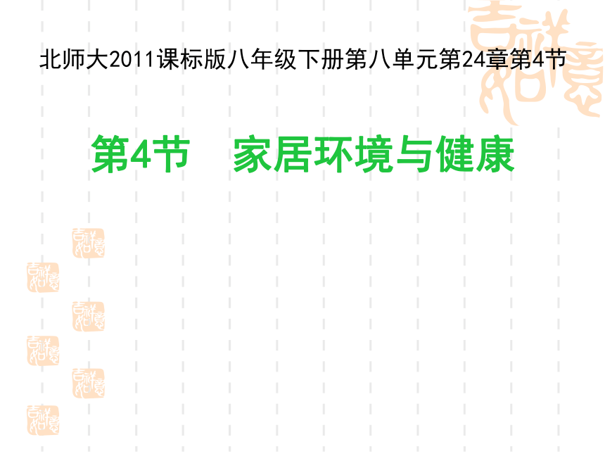 北师大版生物八年级下册 8.24.4 家居环境与健康 课件 (共45张PPT）