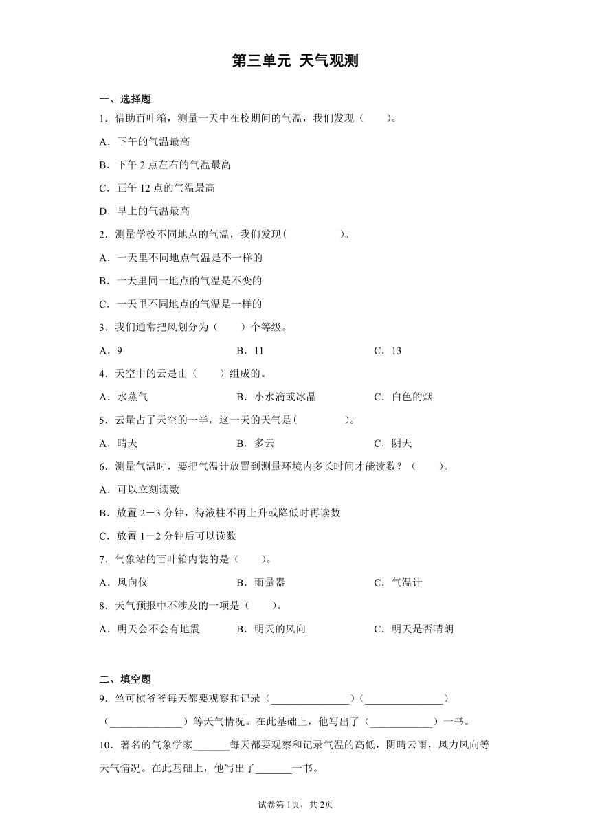 湘科版（2017） 三年级下册 第三单元 天气观测 过关训练（含答案）