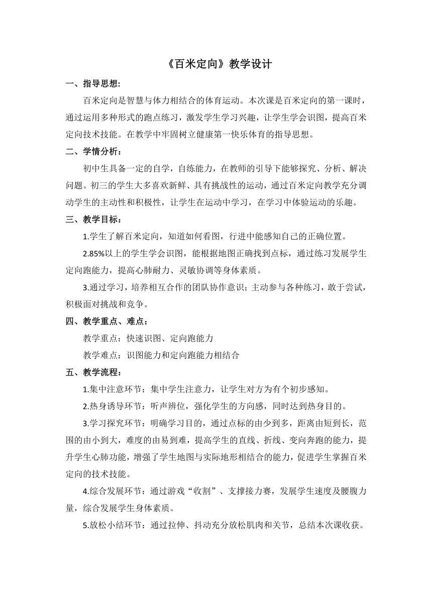 第二章田径——百米定向（教案） 人教版初中体育与健康九年级全一册