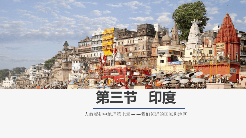 7.3 印度课件(共16张PPT)2022-2023学年人教版地理七年级下册