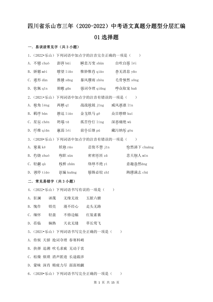 四川省乐山市三年（2020-2022）中考语文真题分题型分层汇编-01选择题（含解析）