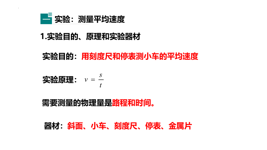 1.4 测量平均速度 2022-2023学年人教版物理八年级上册(共19张PPT)