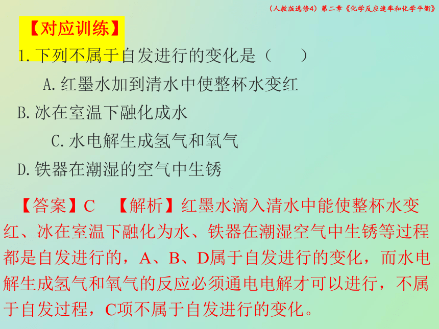 2021-2022学年高二化学人教版选修4-2.4《化学反应进行的方向》课件-（共29张PPT）